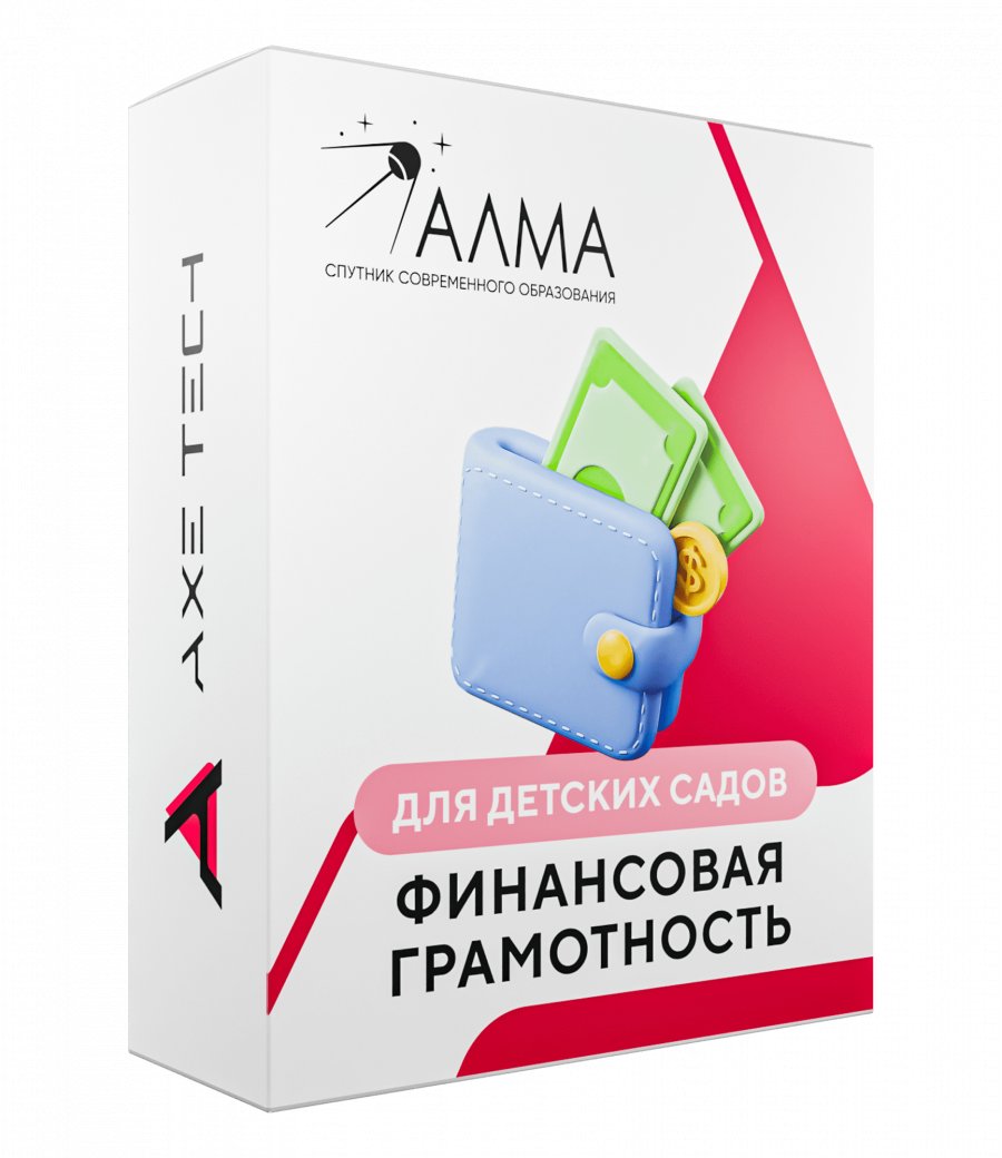 Программное обеспечение: АЛМА 'Финансовая грамотность' для детских садов